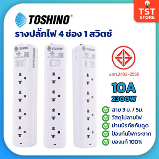 Toshino รางปลั๊กไฟ 4 ช่อง 1 สวิตช์ 10A 2300W สาย 3, 5 เมตร มอก. (SO-43/45)