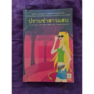 ปราบซ่าสาวแซบ  *****