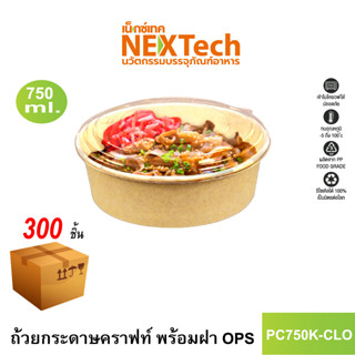[NEWAUG23ลด20%] Nextech รุ่น PC750K-CLO พร้อมฝา OPS (300 ชิ้น/ลัง) ถ้วยกระดาษคราฟท์ 750 มล.