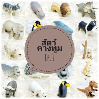 *พร้อมส่ง* ตุ๊กตา โมเดล ฟิกเกอร์ กาชาปอง สัตว์ คางยื่น คางทูม ชุดที่ 1 งานญี่ปุ่นแท้