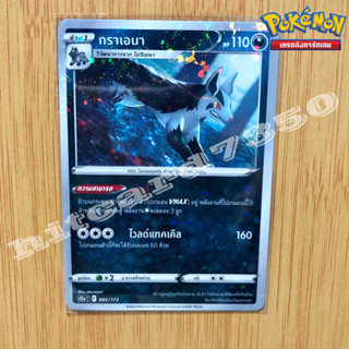 กราเอนา ( Holo) [พร้อมส่ง] (S12AT 082/172 จากชุด จักรวาลแห่งVSTAR 2022 (Pokemon Trading Card Game)