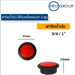 ฝาปิดน้ำมัน ใช้กับขนาด  3/4, และ 1นิ้ว  อะไหล่พ่นยา 3 สูบ