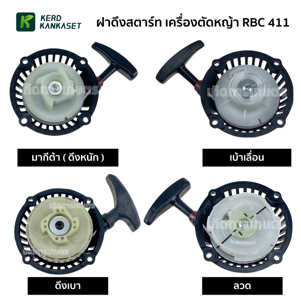ฝาดึง ฝาสตาร์ท เครื่องตัดหญ้า RBC 411