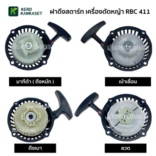 (( ฝาสตาร์ท )) เครื่องตัดหญ้า RBC 411