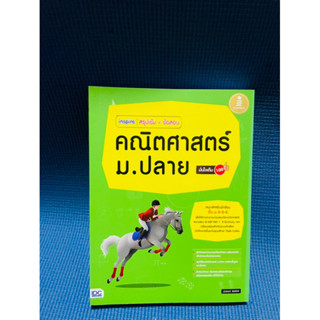 inspire สรุปเข้ม+ข้อสอบคณิตศาสตร์ม.ปลาย💥ไม่มีเขียน