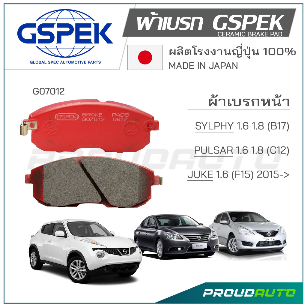 GSPEK ผ้าเบรกหน้า TEANA J31,J32 / SYLPHY 1.6L 2012 / JUKE1.6L 2010 (G07012)