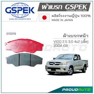 GSPEK ผ้าเบรกหน้า VIGO (2WD) / INNOVA  (G12019)