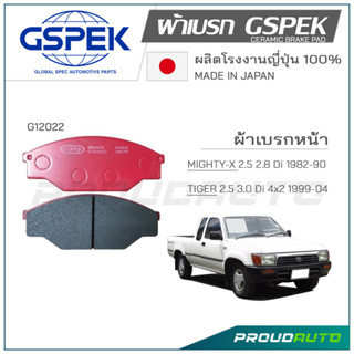 GSPEK ผ้าเบรกหน้า MIGHTY-X 2.5 2.8 1982-90 / TIGER 2.5 3.04x2 1999-04 (G12022)
