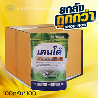 (ยกลังx100ซอง)เคนโด้ :ไดโนทีฟูแรน 20% SG 100กรัม กำจัดเพลี้ยกระโดด เพลี้ยจั๊กจั่น เพลี้ยแป้ง