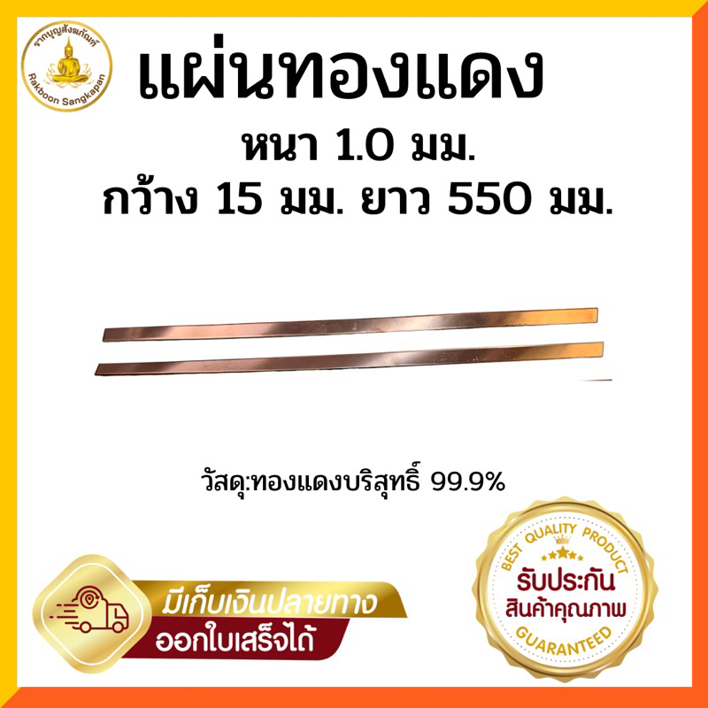 แผ่นทองแดงบริสุทธิ์ 99.9% หนา 1.0 มิล / 1.5 มิล/ 2.0 มิล กว้าง 15 มิล เลือกตามขนาด