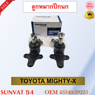ลูกหมากปีกนกล่าง TOYOTA MIGHTY-X รหัส 43340-39225