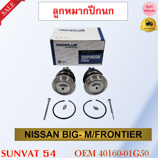 ลูกหมากปีกนกล่าง NISSAN BIG- M/FRONTIER รหัส 40160-01G50