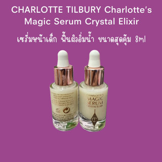 ❤️ไม่แท้คืนเงิน❤️CHARLOTTE TILBURY Charlottes Magic Serum Crystal Elixir ขนาด 8mL