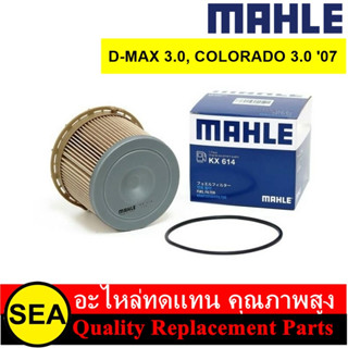 กรองเชื้อเพลิง MAHE สำหรับ TFR07 D-MAX 3.0, COLORADO 3.0 07 #KX614 (1ชิ้น)