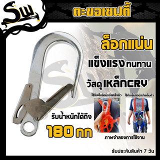 ตะขอเซฟตี้ ตะขอ ตะขอใหญ่ เซฟตี้เสริม เข็มขัดนิรภัย คลิปตะขอนิรภัย 25Kn ตะขอล็อคเชือกปีนเขาเพื่อความปลอดภัย (เฉพาะตะขอ)