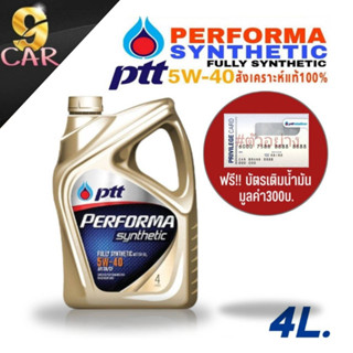 PTT น้ำมันเครื่องเบนซิน ปตท. PERFORMA เพอร์ฟอร์มา ซินเธติค SAE5W-40 ขนาด 4 ลิตร (ล็อตใหม่) แถมบัตรเติมน้ำมัน มูลค่า300บ.