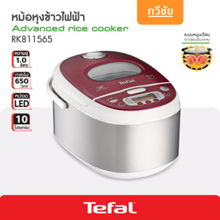 Tefal หม้อหุงข้าวดิจิตอล Advanced 1.0L 650W RK811565 (Silver)