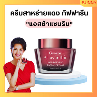 ครีมสาหร่ายแดง แอสตาแซนธิน กิฟฟารีน Astaxanthin Cream GIFFARINE ครีมลดเลือนริ้วรอย สูตรเข้มข้นพิเศษ