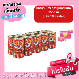 ปลากระป๋องตราซุปเปอร์ซีเชฟ(ยกแพ็ค 10 กระป๋อง)