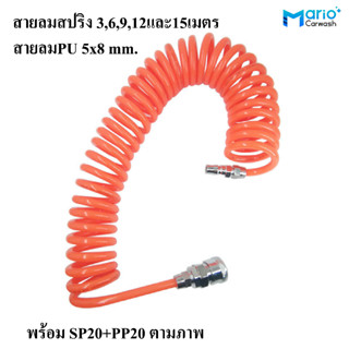 สายลมPU ขนาด 5X8 mm. พร้อมคอปเปอร์ พร้อมใช้งานทันที สายลมPU แบบขดสปริง ยาว 6,9และ12 เมตร