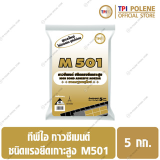 กาวซีเมนต์ชนิดแรงยึดเกาะสูง สำหรับติดทับกระเบื้องเดิม ทีพีไอ M501 ขนาด 5 กก.