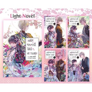 หนังสือ ยกชุด 5 เล่ม ขอให้รักเรานี้ได้มีความสุข (LN) เล่ม 1-5, phoenix calendar, พวงกุญแจ ไลท์โนเวลมือหนึ่ง phoenix