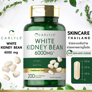 Carlyle White Kidney Bean 6,000 mg. 200 Capsules ช่วยระบบขับถ่าย ช่วยเผาผลาญไขมัน