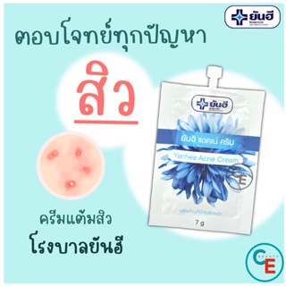 ยันฮี ครีมแต้มสิว ครีมบำรุงผิวลดสิว Yanhee Acne Cream ขนาด 7 กรัม แบบซอง สิวอุดตัน สิวอักเสบ