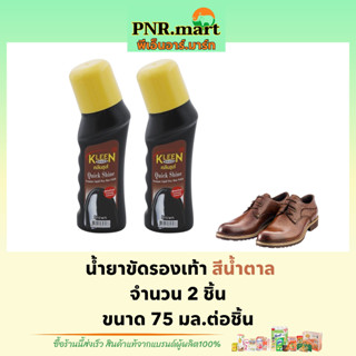 PNR.mart_[2x75ml] kleen shoes polish brown คลีนชูส์ ควิก ชายน์ สีน้ำตาล / เคลือบเงารองเท้า ที่ขัดรองเท้า ครีมขัดรองเท้า