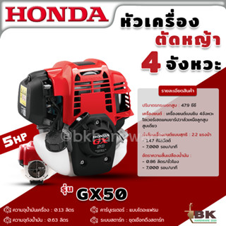 HONDA หัวเครื่อง เครื่องยนต์ 4 จังหวะ รุ่น GX50 (เฉพาะหัวเครื่อง) 47.9 ซีซี 2.2 แรงม้า ของแท้ เครื่องตัดหญ้า