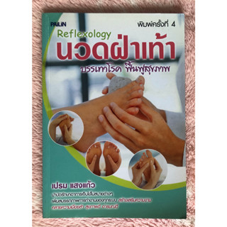 หนังสือมือสอง นวดฝ่าเท้า บรรเทาโรค ฟื้นฟูสุขภาพ - เปรม แสงแก้ว