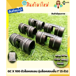 GCX100 ตัวล็อคสแลน ตัวล็อคพลาสติก ตัวล็อคโรงเรือน กิ๊บล็อคโรงเรือน รุ่นล็อคสองชั้น แบบมีสปริงในตัว ขนาด 1" (5 ตัว/แพ็ค)