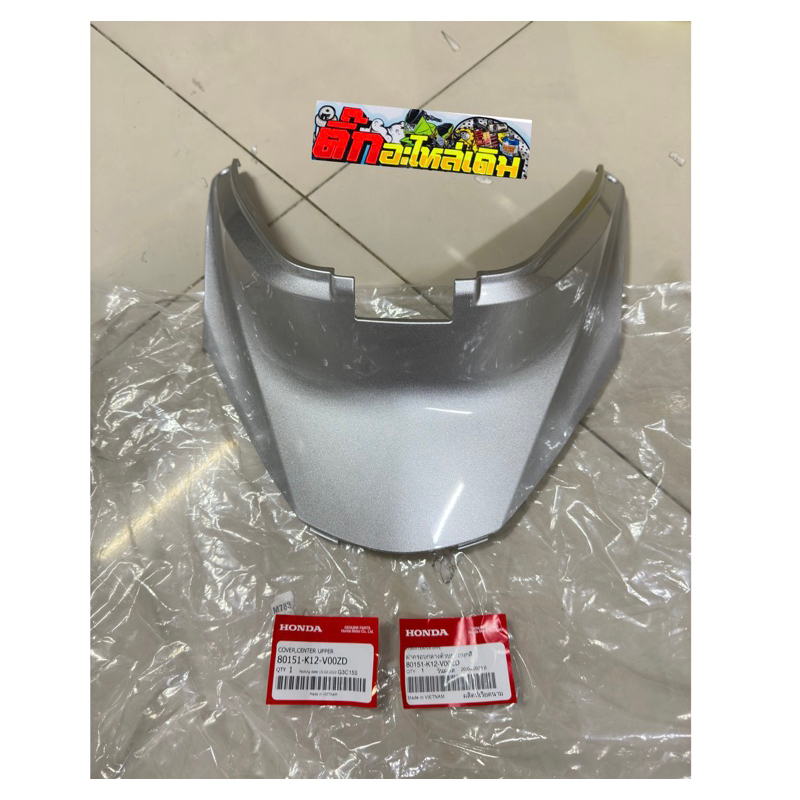 ฝาครอบใต้เบาะLEAD125 4V สีเทา รหัส 80151-K12-V00ZD #แท้ศูนย์
