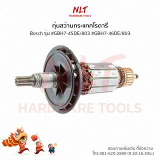 ทุ่นสว่านกระแทกโรตารี่-สกัดคอนกรีต BOSCH(บ๊อช) รุ่น #GBH7-45DE/803#GBH7-46DE/803 แกน12.5มิล8ฟัน