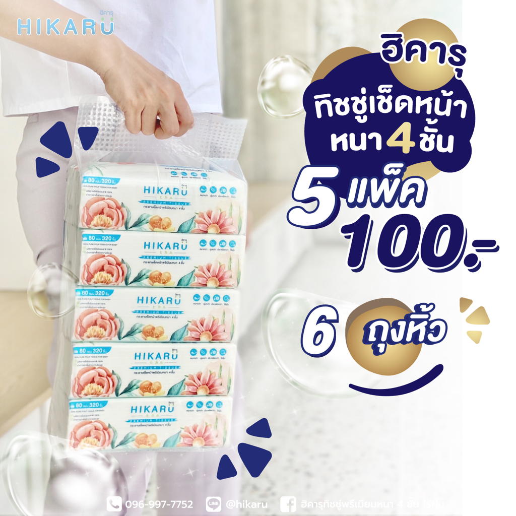 ฮิคารุทิชชู่พรีเมียมหนา 4 ชั้น ไร้ฝุ่น 6 แพ็คหิ้ว (รบกวนสั่ง 1 ลัง / 1 รายการสั่งซื้อ)