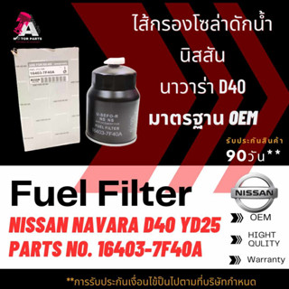 กรองโซล่าดักน้ำ Nissan NAVARA D40 [YD25] #16403-7F40A