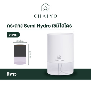 กระถาง Semi Hydro เซมิไฮโดร