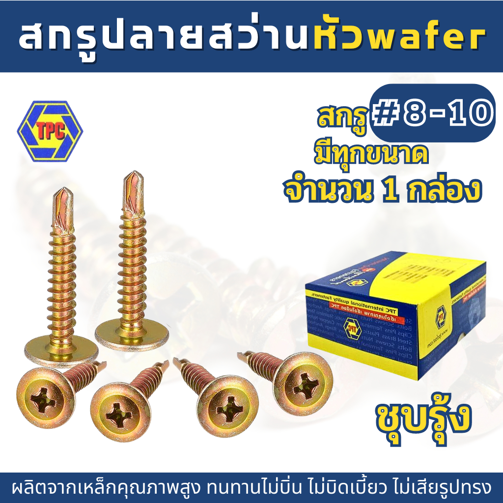 (1กล่อง) สกรูปลายสว่านหัวWAFERชุบรุ้ง เบอร์ 8และ10 สกรู wave dome