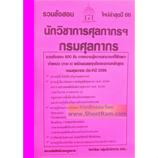 รวมข้อสอบ 800ข้อ นักวิชาการศุลกากรปฏิบัติการ กรมศุลกากร ปี พ.ศ.2566 (NV)