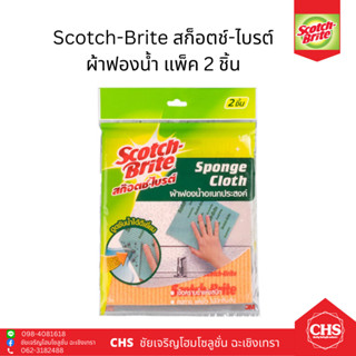 3M สก็อตไบร์ท ผ้าฟองน้ำอเนกประสงค์ แพ็ค 2ชิ้น ขนาด 7x7.8x0.2 นิ้ว ผ้าเช็ดโต๊ะ งานครัว Scotch - Brite