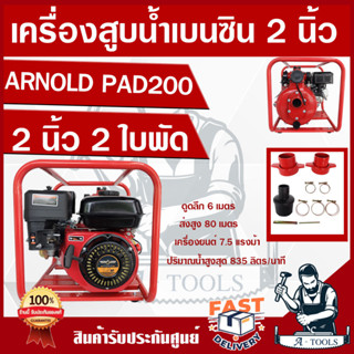 ARNOLD เครื่องสูบน้ำเบนซิน 4 จังหวะ ชนปั๊มแรงดันสูง รุ่น PAD200 ขนาด 2 นิ้ว 2 ใบพัด 7.5 แรง สินค้าพร้อมส่ง**