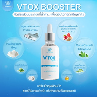 V-TOX booster Whitening Serum ผลิตภัณฑ์คิดค้นและพัฒนาโดยแพทย์ผู้เชี่ยวชาญด้านผิวพรรณตบแล้วใสใช้แล้วตึงช่วยลดเลือนริ้วรอย