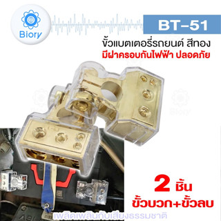 Biory BT-51 ขั้วแบตรถยนต์ ขั้วแบตเตอรี่รถยนต์อย่างดี ขั้วแบต ขั้วแบตรถยนต์ (ขั้วบวก+ขั้วลบ) ขั้วแบตแต่ง 2 ชิ้น  #501 ^SA