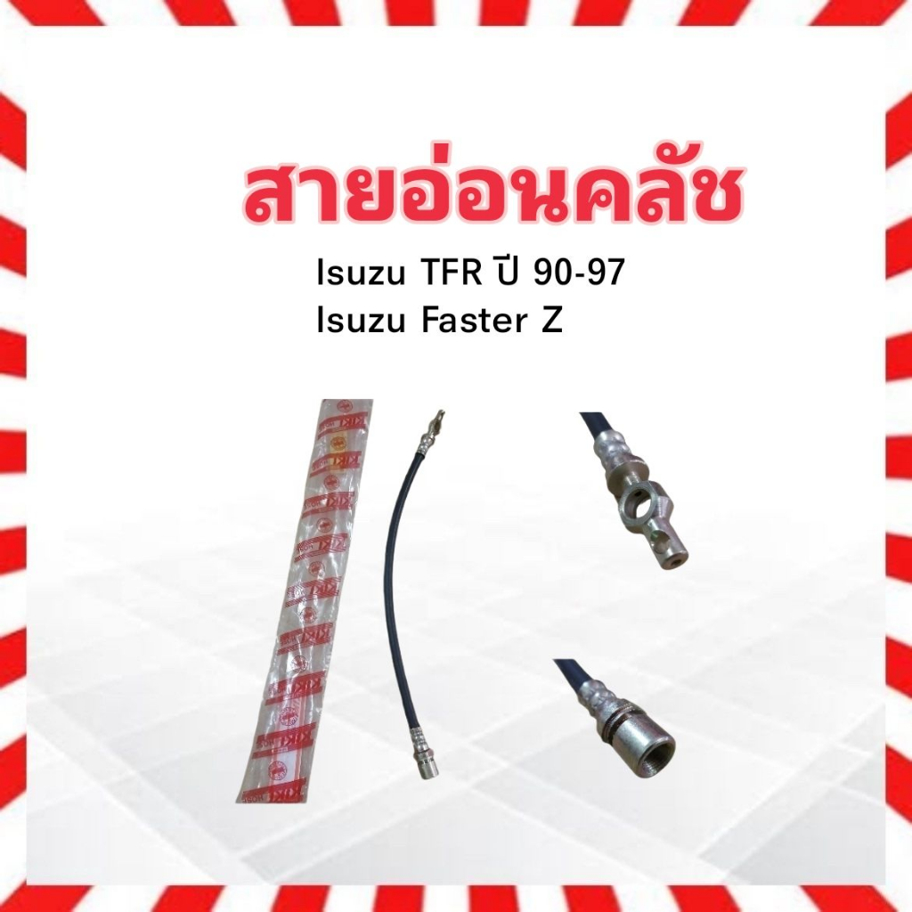 สายอ่อนคลัช Isuzu TFR 2.5 ,Faster Z ปี90-97 4JA1 KH-89569 KIKI สายอ่อนคลัทช์ Isuzu