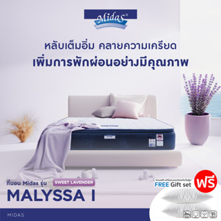 Midas ที่นอนโฟมผสานดอกลาเวนเดอร์ ช่วยให้หลับสบาย รุ่น Malyssa I แถมฟรี หมอนหนุนสุขภาพ ส่งฟรี