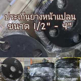 ประเก็นยางหน้าแปลน 3/4" - 4"