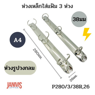 ห่วงเหล็กใส่แฟ้ม 3ห่วง 38มม.รูปวงกลม ขนาดA4 (P280/3/38R,26)