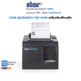 STAR MICRONICS TSP-143III เครื่องพิมพ์ใบเสร็จความร้อน พิมพ์ชัด 203 dpi พิมพ์ไว 250mm/s รองรับกระดาษ 2 ขนาด ตัดอัตโนมัติ