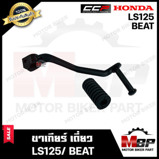 ขาเกียร์-เดี่ยว/ คันเกียร์ สำหรับ HONDA LS125/ BEAT - ฮอนด้า บีท/ แอลเอส125 **รับประกันสินค้า** วัสดุหนาอย่างดี