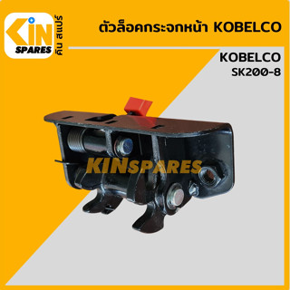 ตัวล็อคกระจกหน้า โกเบ KOBELCO SK200-8 ล็อกกระจกหน้า ขาคู่ อะไหล่รถขุด แมคโคร แบคโฮ